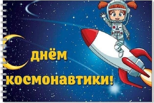 День космонавтики