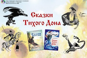 Краеведческие чтения «Сказки Тихого Дона»