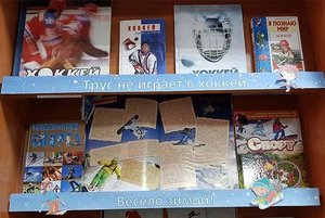 Книжная выставка «На старт! Внимание! Зима!»