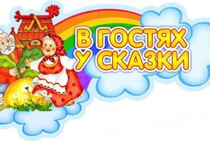 «В гостях у сказки»