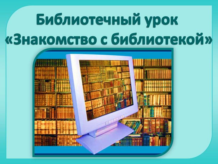 Презентация знакомство с библиотекой для дошкольников