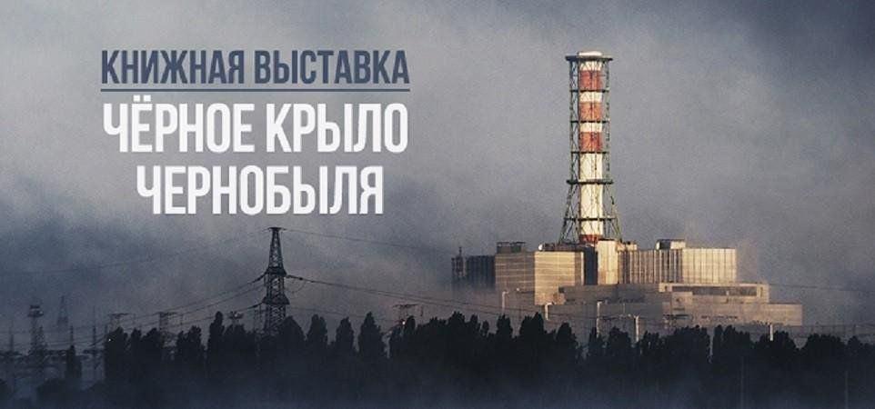 «Черное крыло Чернобыля»