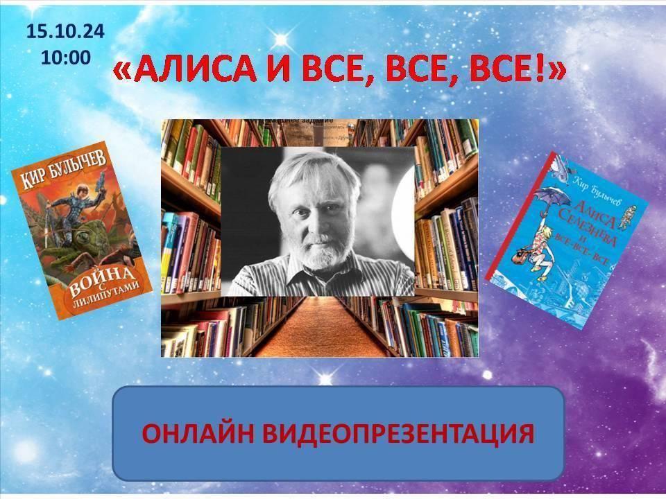 Онлайн видеопрезентация «Алиса и все, все, все!»