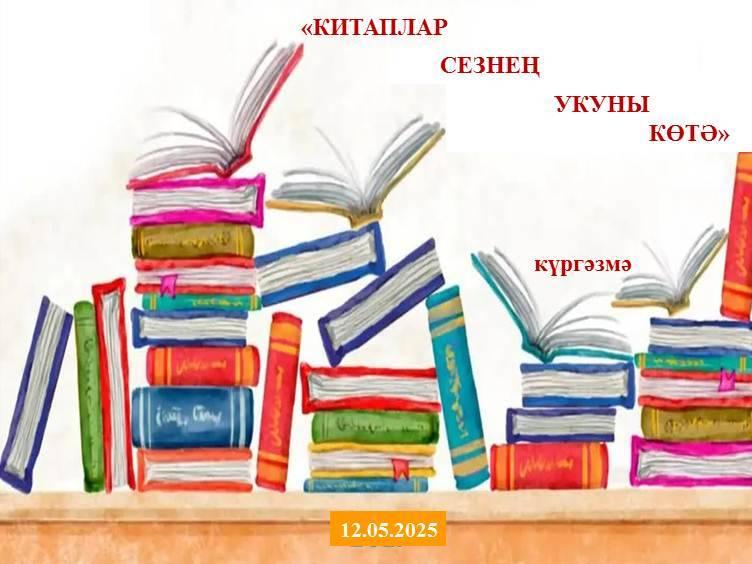 «Китаплар сезнең укуны көтә»