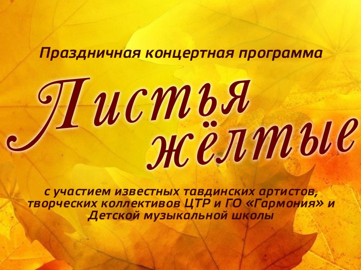Праздничная концертная программа «Листья жёлтые»