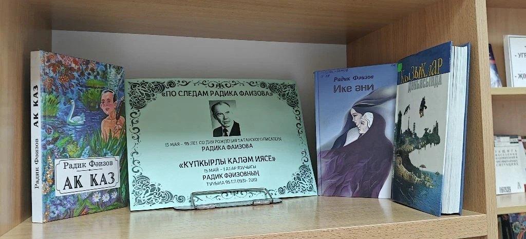 Книжная выставка «По следам Радика Фаизова»