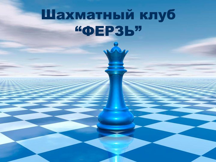 Шахматный клуб «Ферзь»