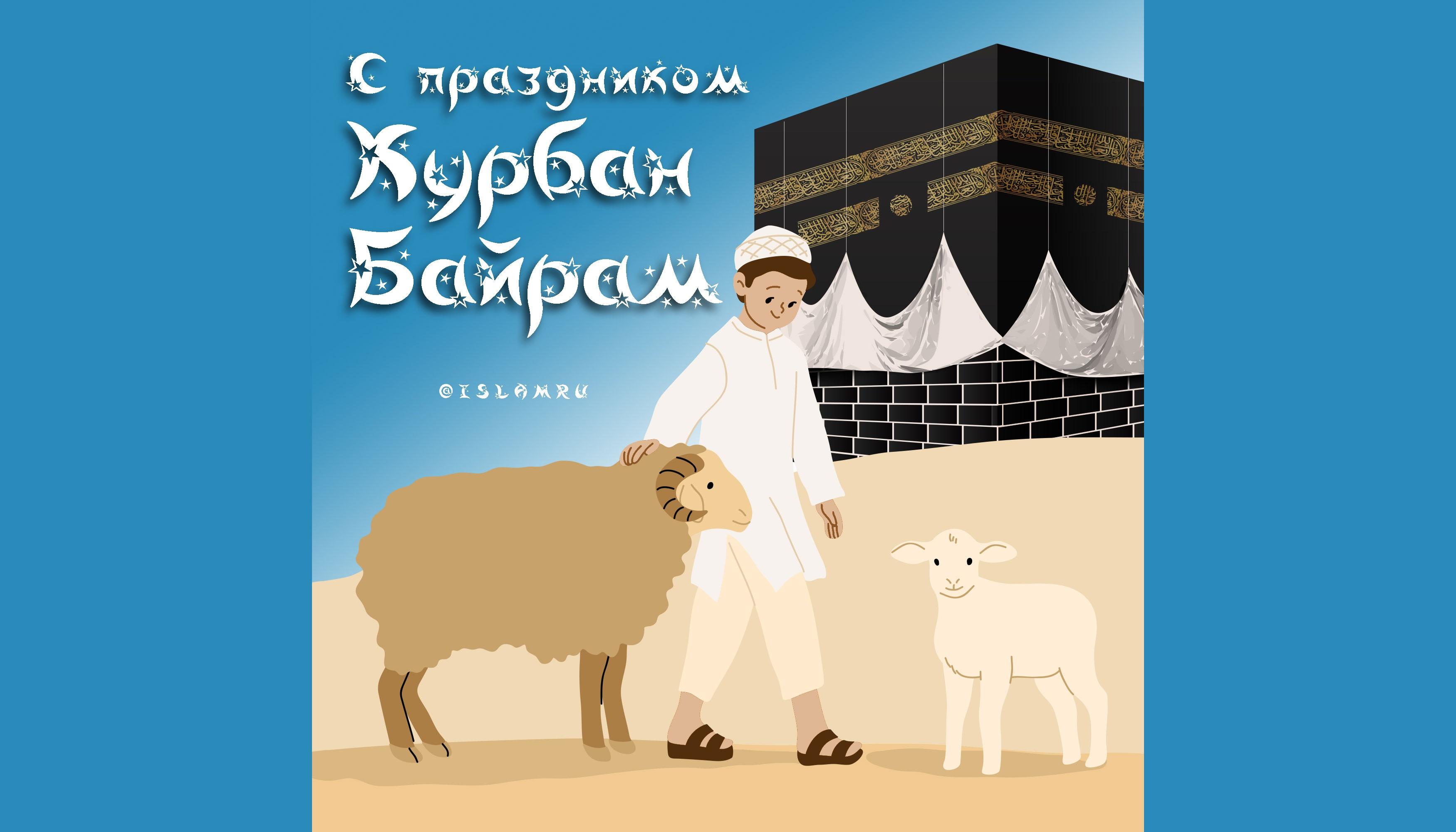 С праздником Курбан байрам