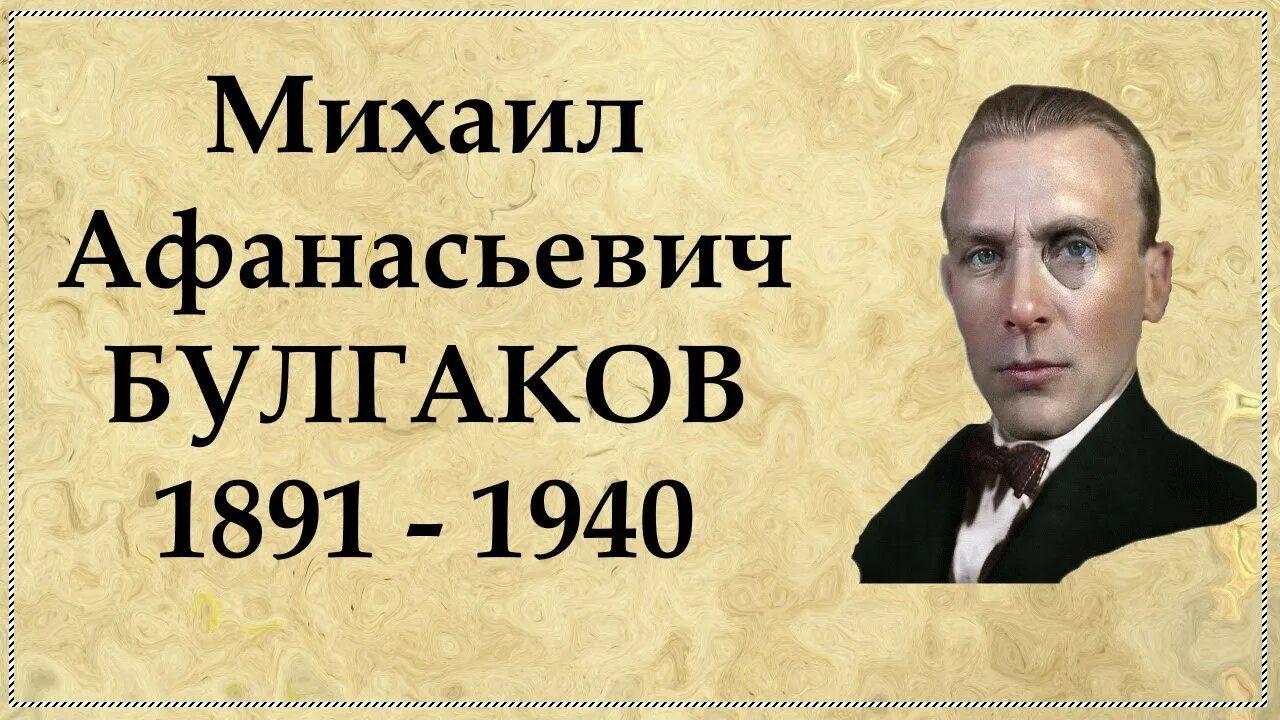 Книжная выставка «Михаил Булгаков: легенда и быль»