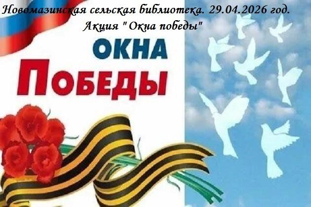 Окна Победы