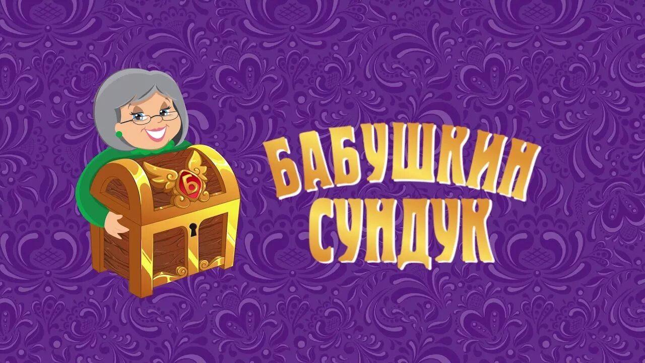 Игровая программа «Бабушкин сундук»
