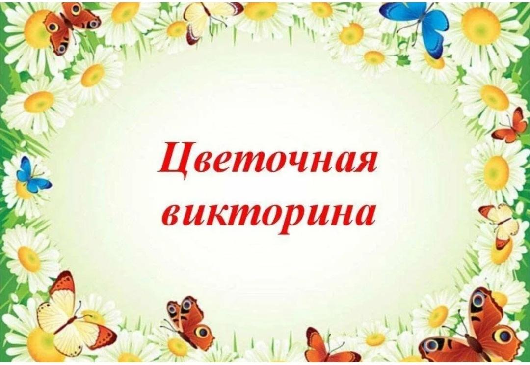 «Цветочная мозаика» викторина