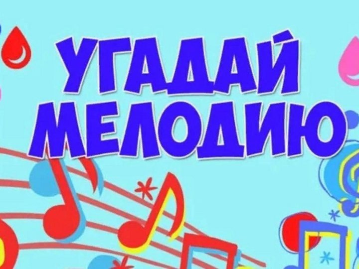 Музыкальная викторина для детей угадай мелодию презентация для детей