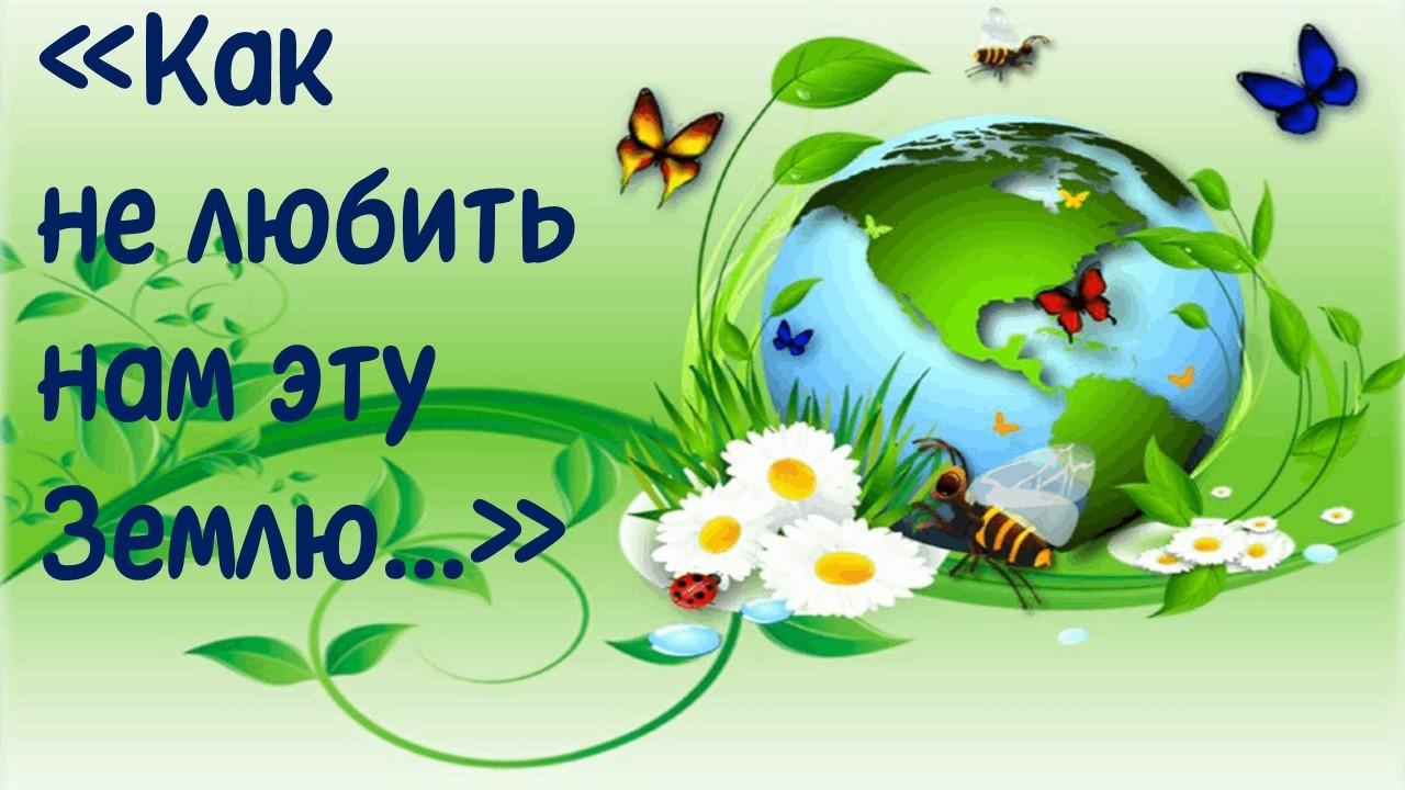 Как не любить нам эту Землю…