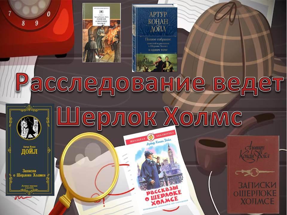 «Расследование ведет Шерлок Холмс»