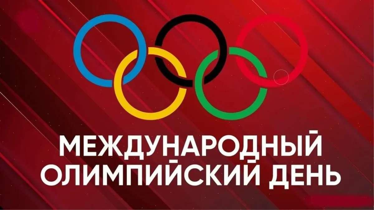 Международный олимпийский день