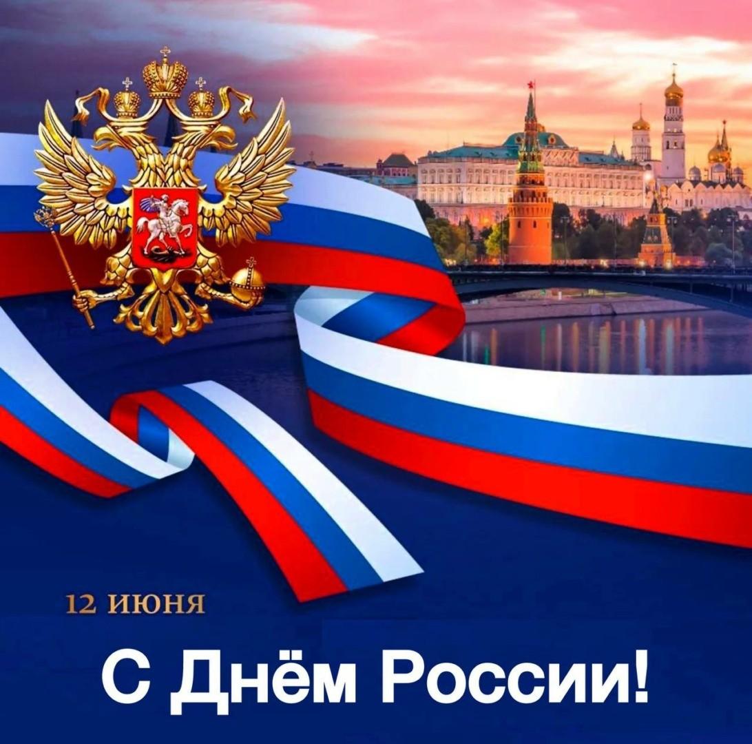 12 Июня-День Россий «Россия от края до края»