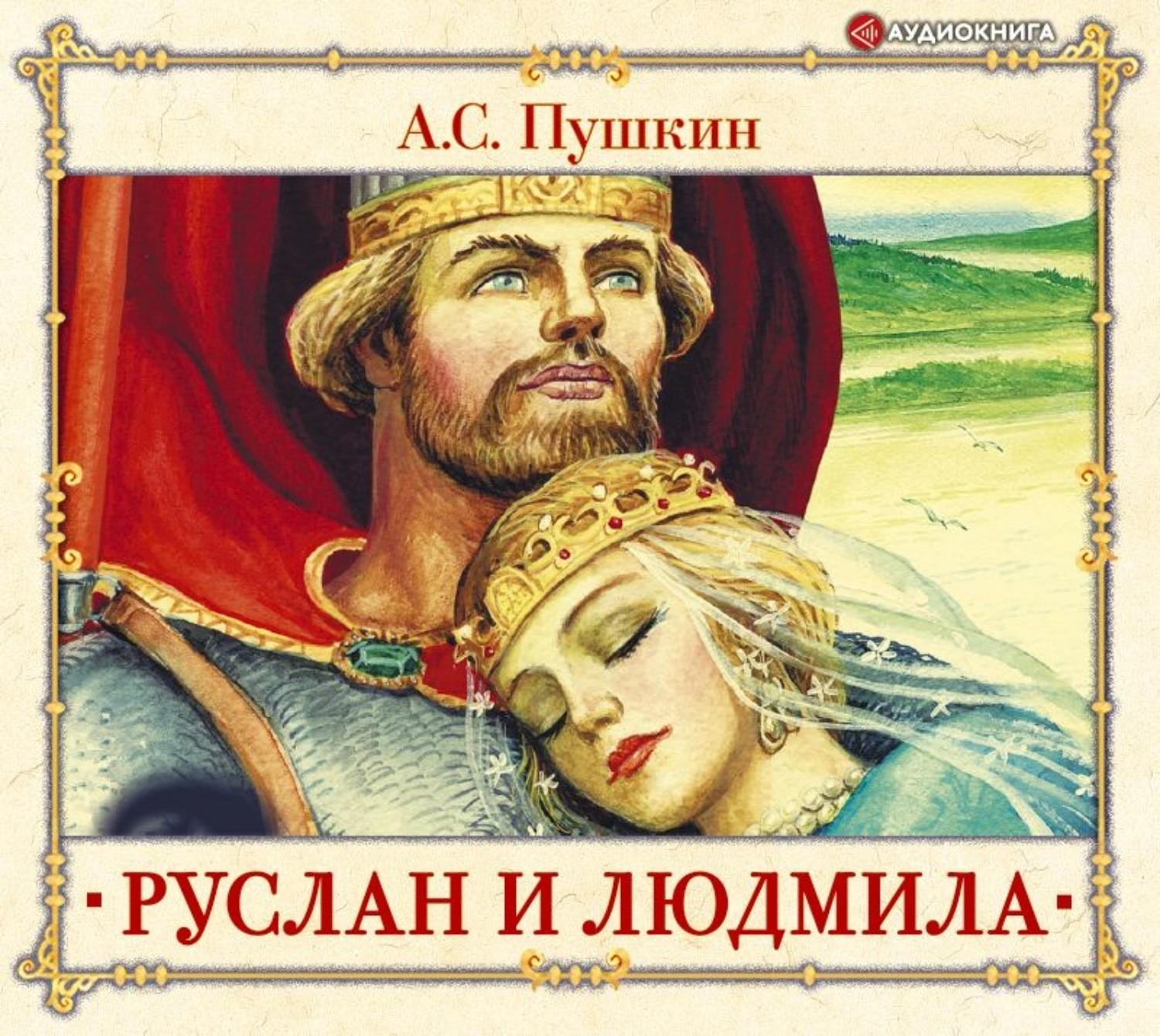 Книги-юбиляры«205 лет поэме «Руслан и Людмила» А.С.Пушкина»