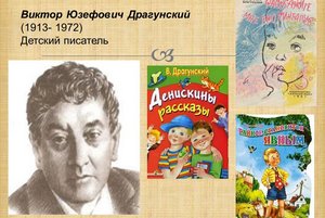 Виртуальная выставка«Веселый мир Драгунского»