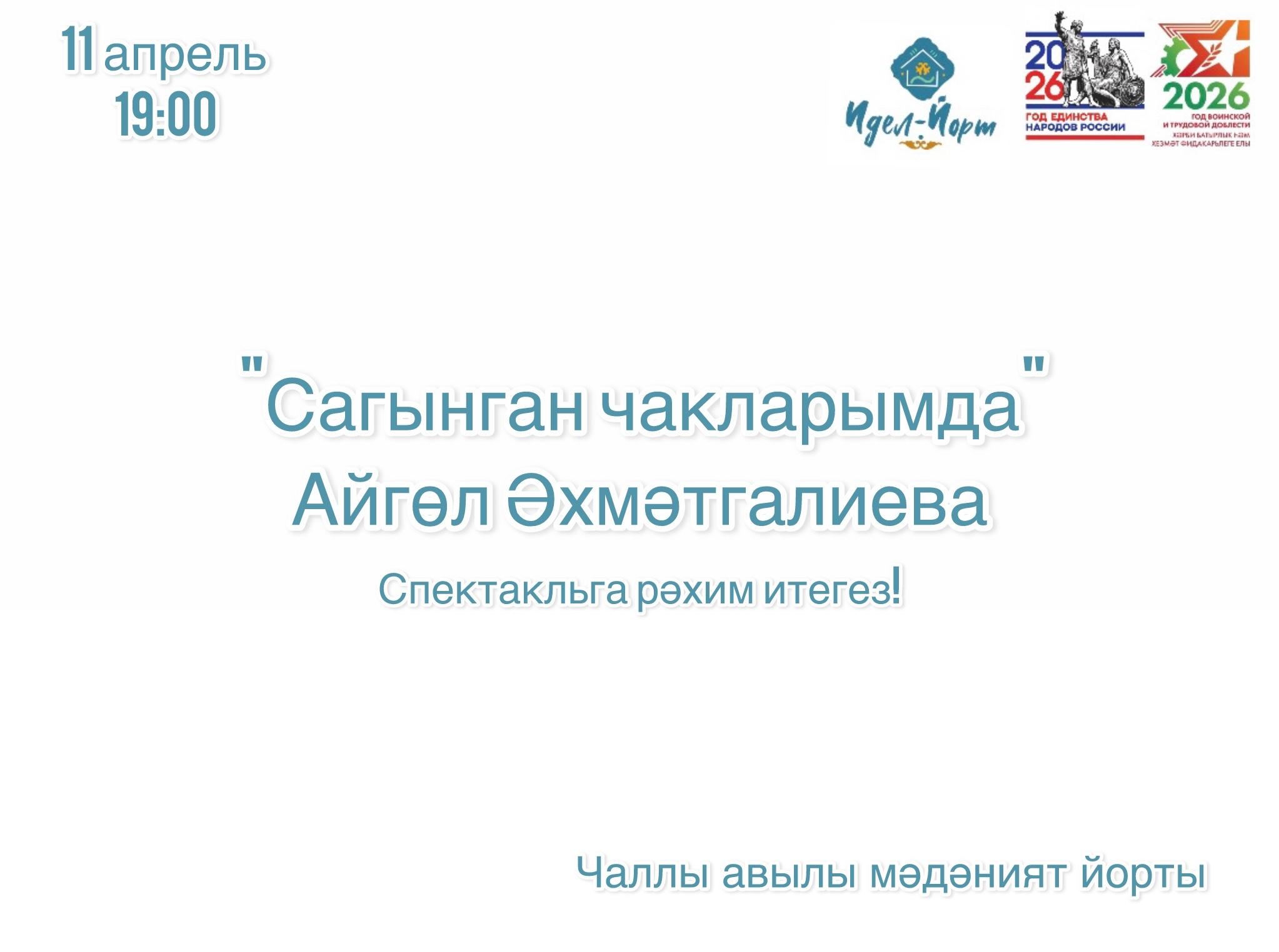 «Сагынган чакларымда» показ спектакля