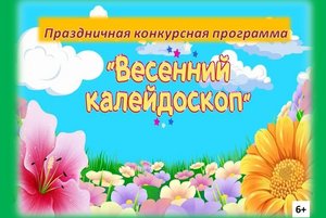 Праздничная конкурсная программа «Весенний калейдоскоп»
