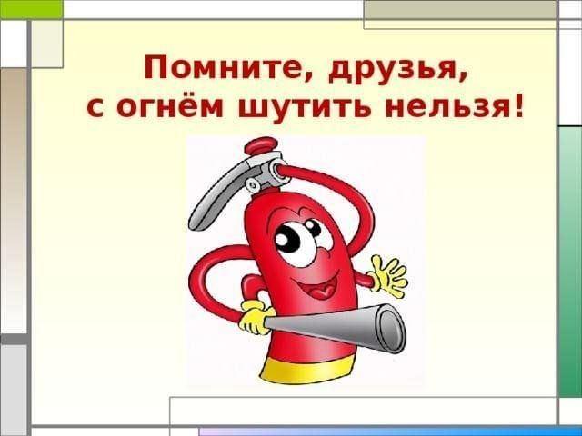 «Не шути с огнем»