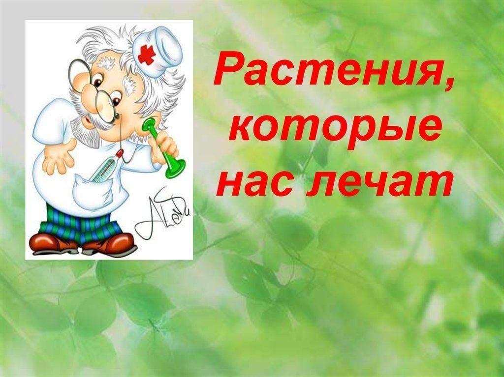 «Растения, которые лечат».
