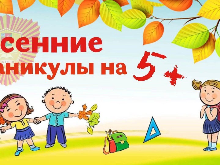 Классный час осенние каникулы