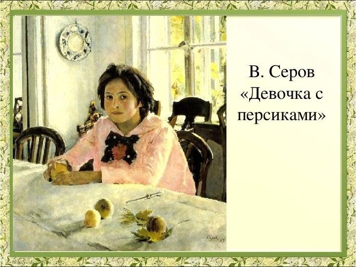 Кто автор картины девушка с персиками