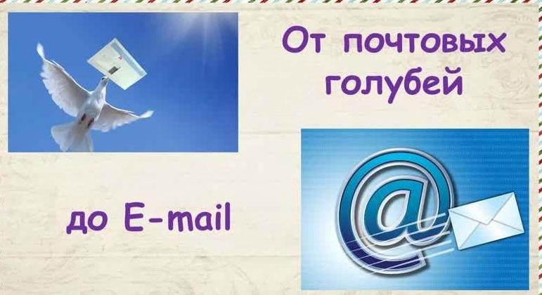 Час информации «От почтовых голубей до Е-mail»