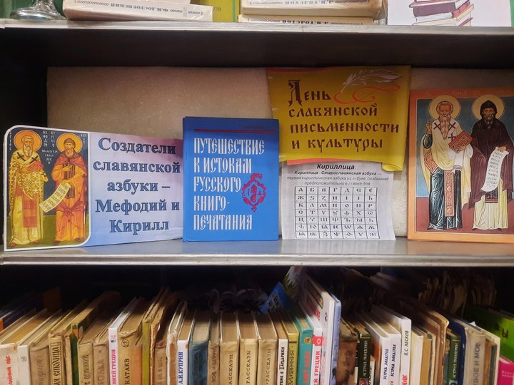 Книжная выставка «День славянской письменности и культуры»