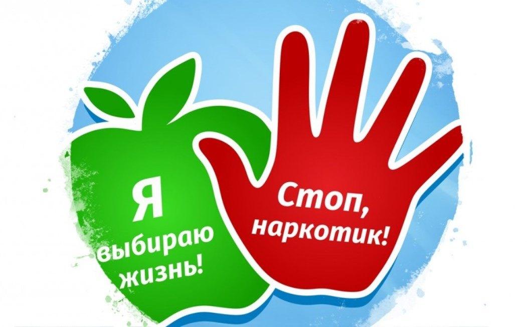 «Наркотик- СТОП!»