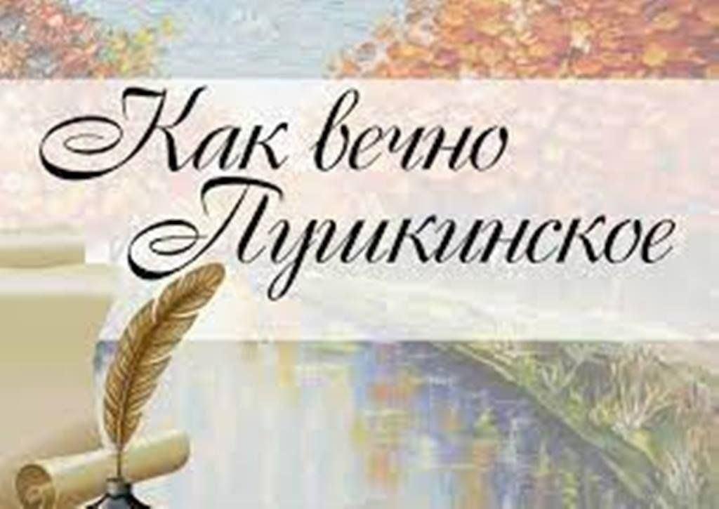 «Как вечно пушкинское слово» познавательный час»