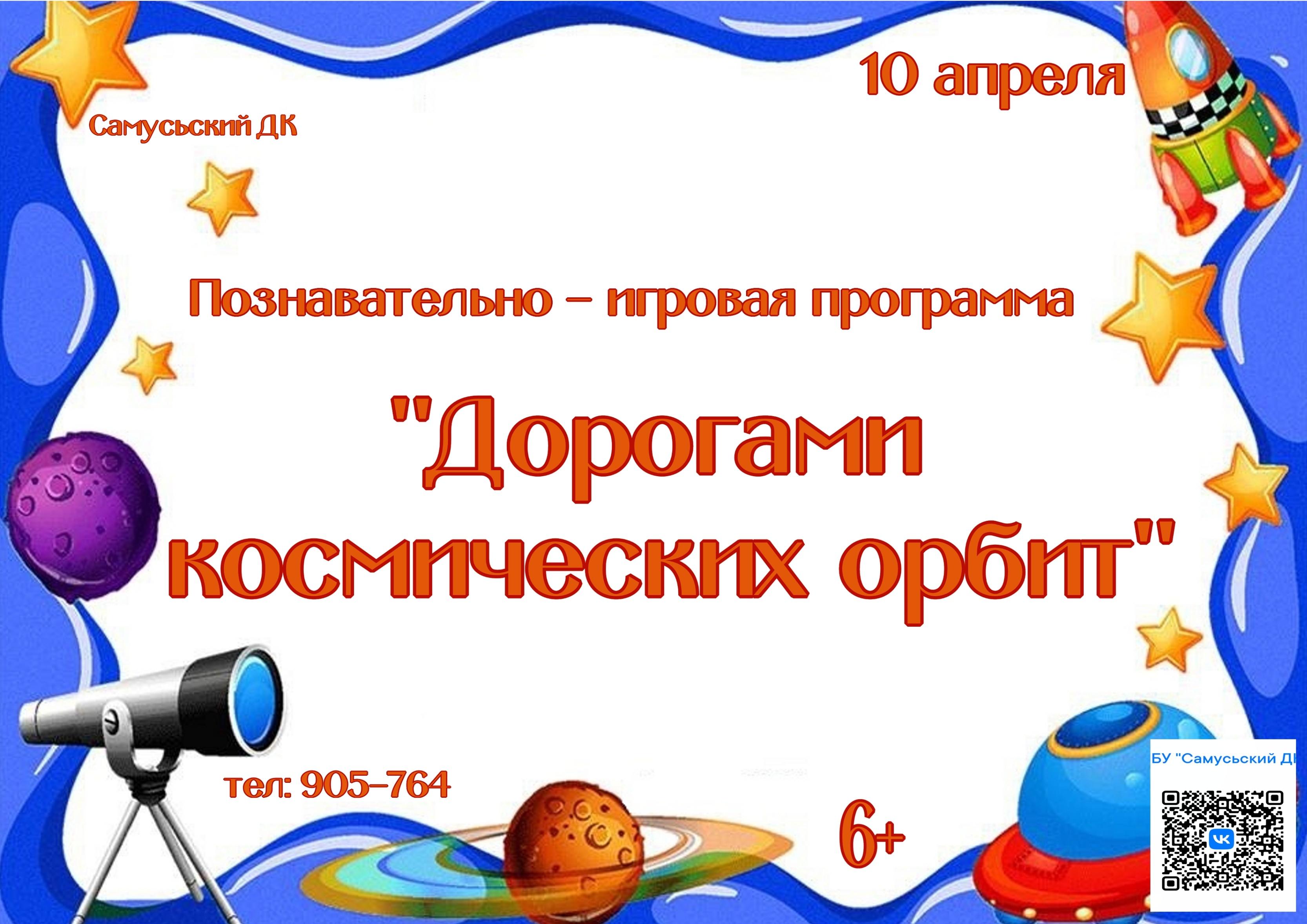 Познавательно-игровая программа «Дорогами космических орбит»