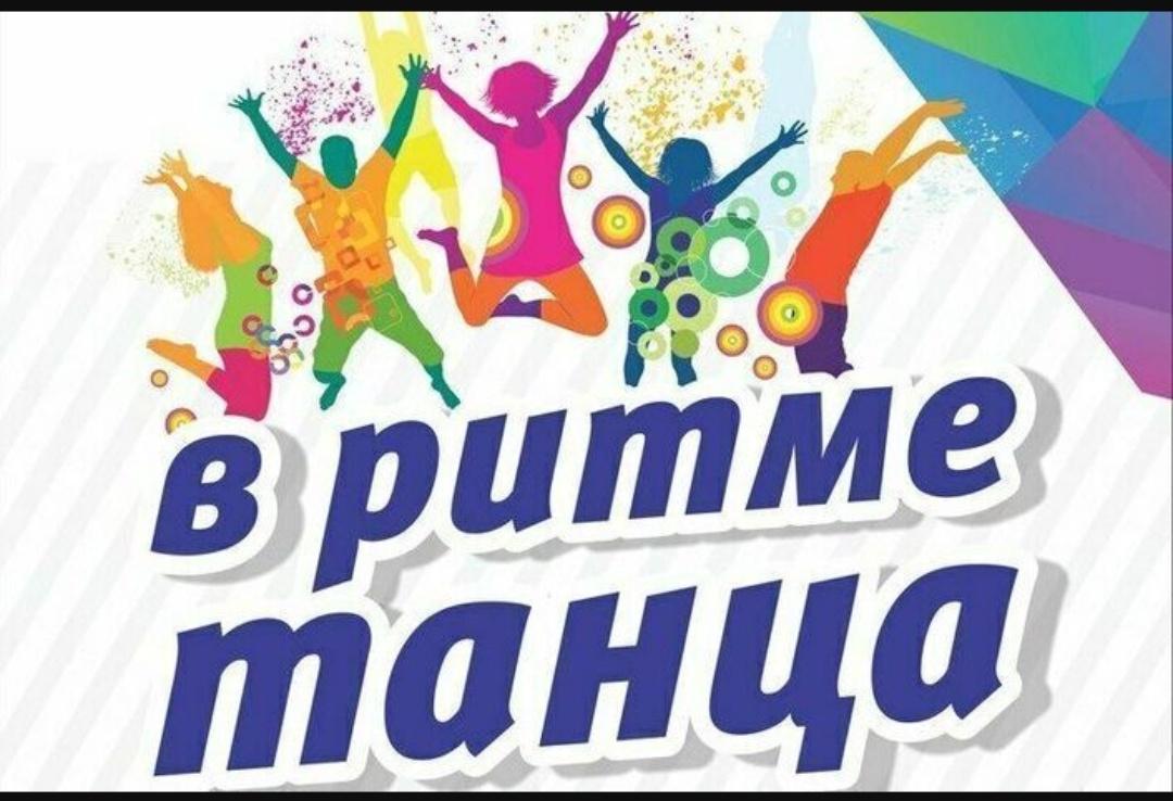 Танцевальный вечер для детей «Ритмы детства»