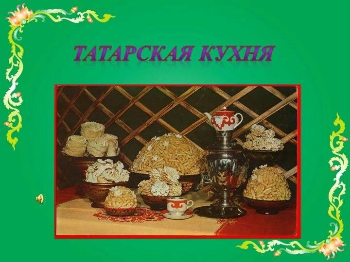 Блюда татарской кухни проект