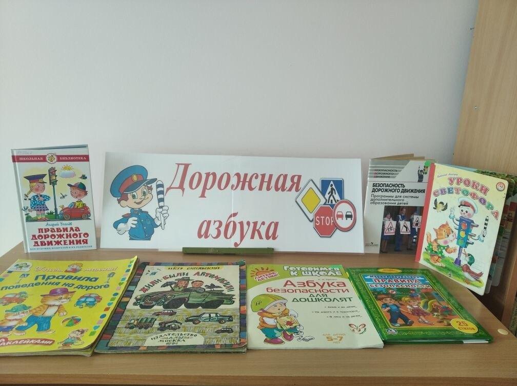 Книжная выставка «Азбука безопасной дороги»