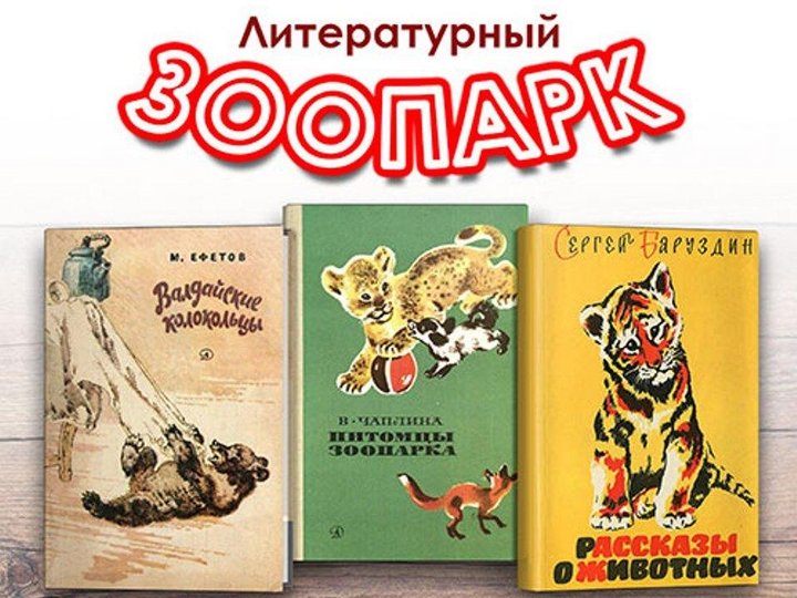 Книжная выставка «Литературный зоопарк: животные–герои детских книжек»