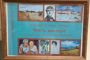 XIII конкурс-выставка «Кисть мастера»