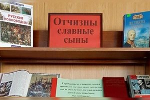 Выставка ко дню героев Отечества «Славные сыны».