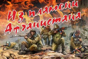 Литературная композиция «Из пламени Афганистана»