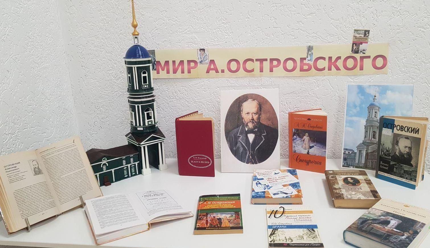 Обзор книжной выставки«Неисчерпаемый Островский»