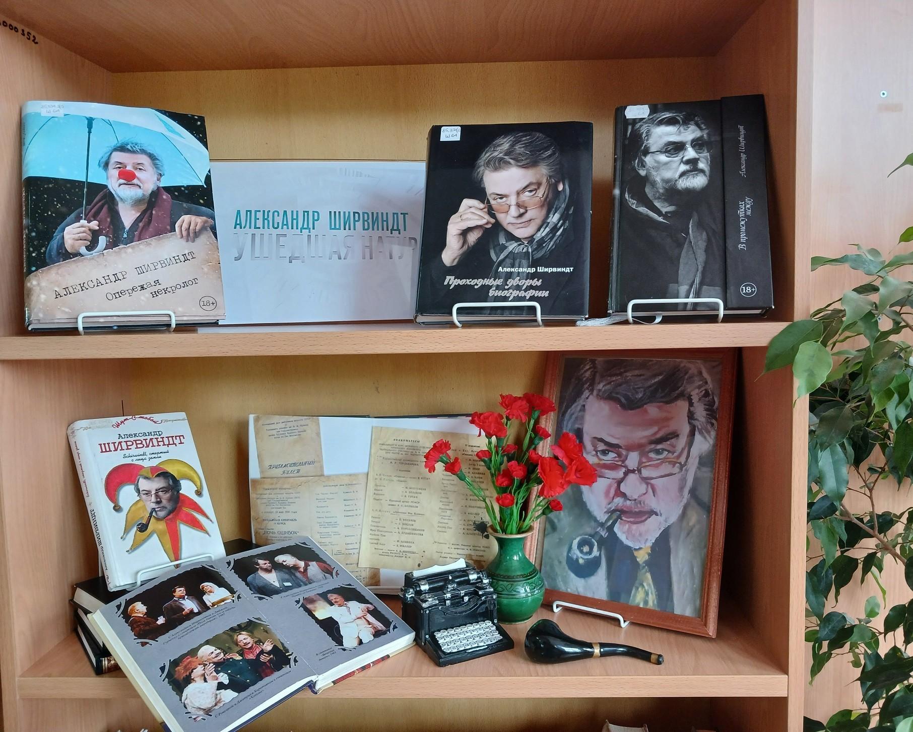 Книжная выставка-портрет «Тот самый Ширвиндт»