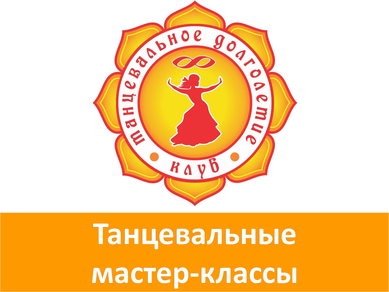 Танцевальные мастер-классы.