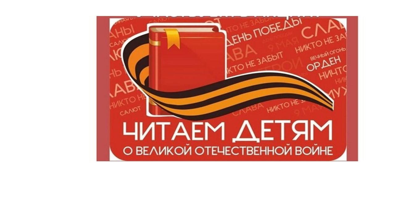 «Читаем детям о войне»