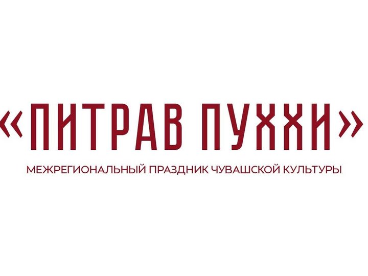 XII Межрегиональный фестиваль чувашской культуры «Питрав Пуххи»