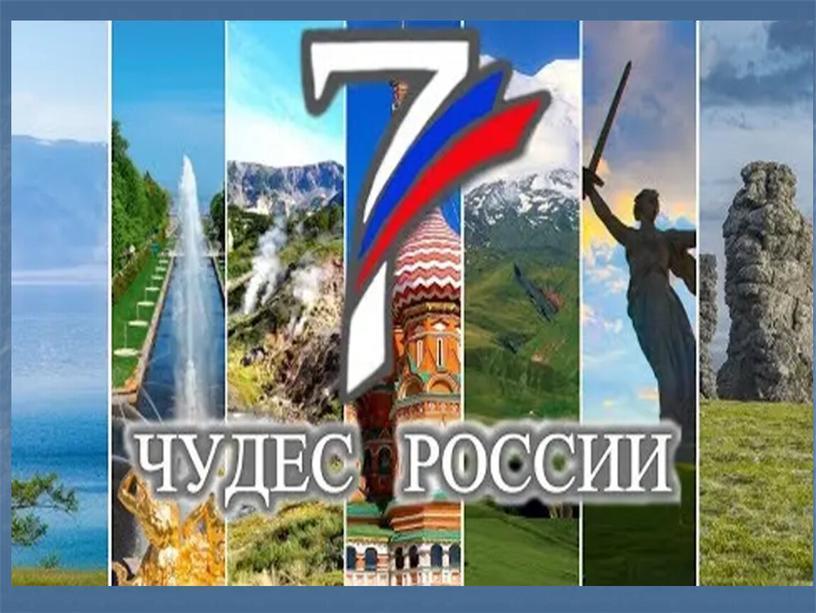 Аудио-обзор «Чудеса России»