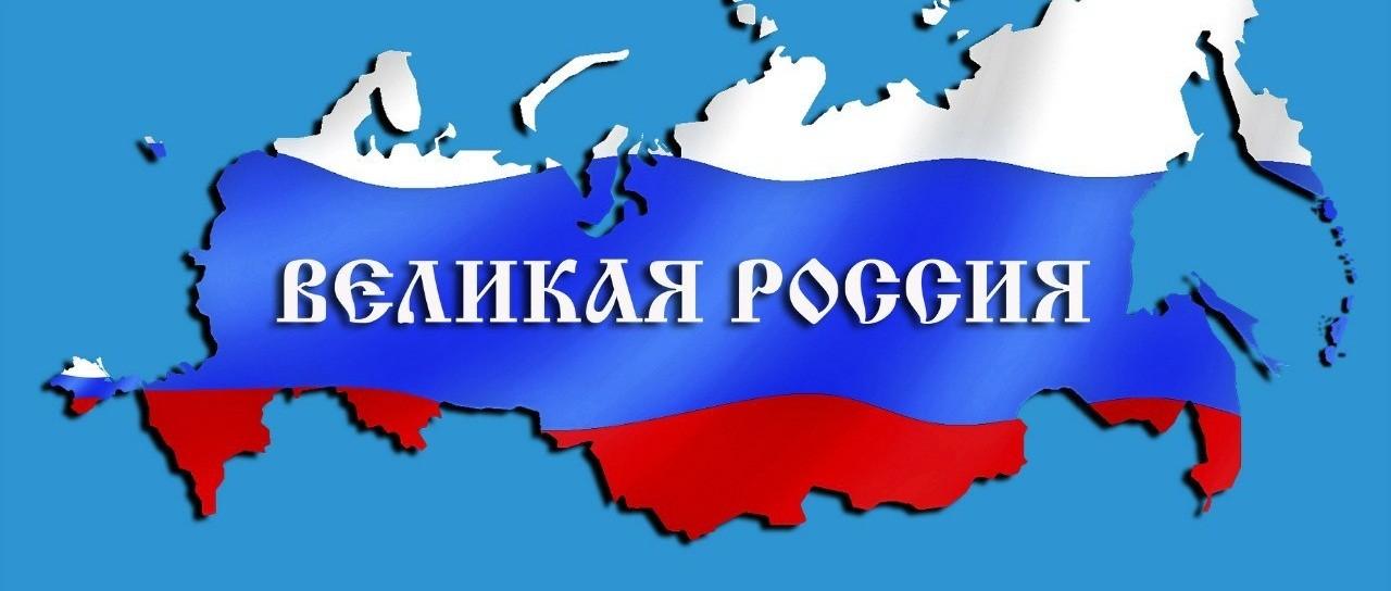 «Великая Россия»