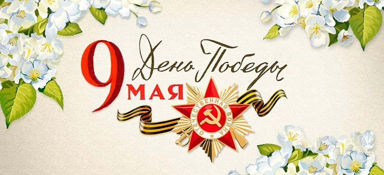 День Победы