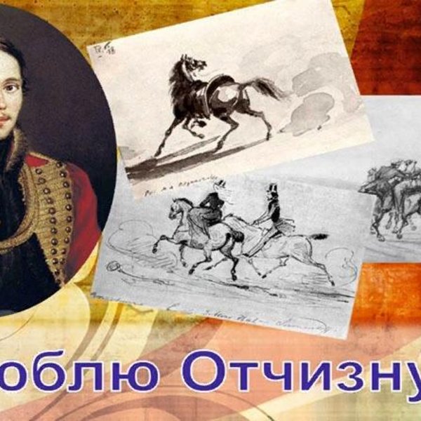 Люблю отчизну я. Лермонтов, Михаил Юрьевич. Люблю Отчизну я.... Люблю Отчизну. Лермонтов люблю Отчизну я.